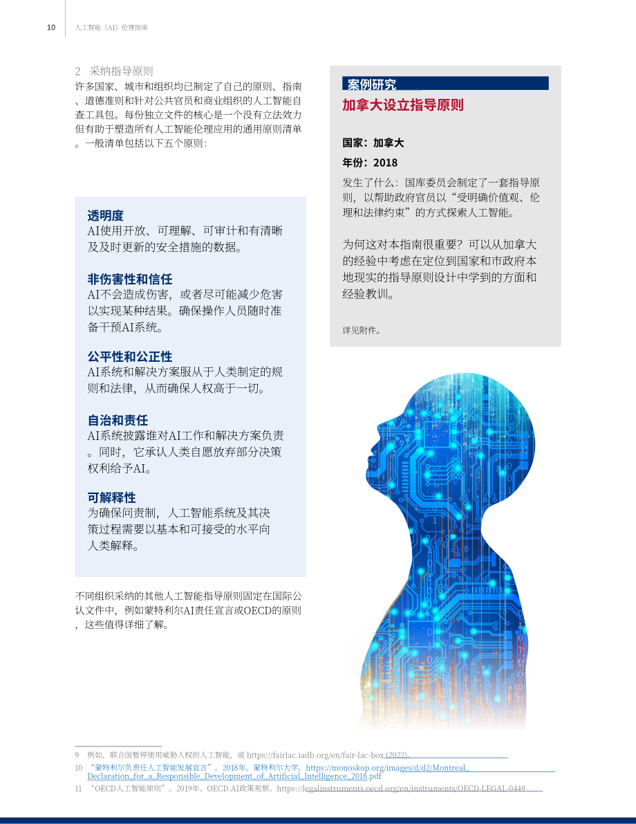 美国国际开发署（USAID）：2023人工智能伦理指南（英文版）（17页）.pdf_第10页
