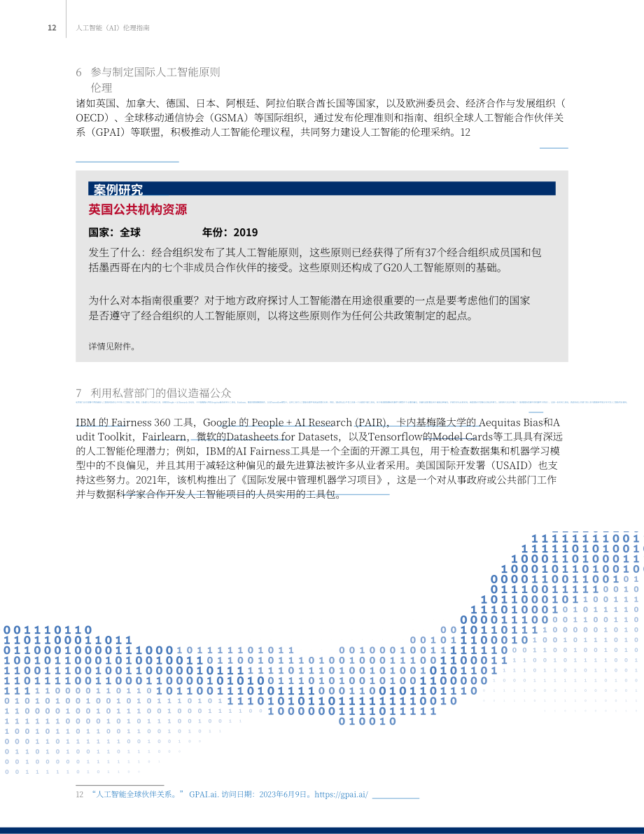 美国国际开发署（USAID）：2023人工智能伦理指南（英文版）（17页）.pdf_第12页