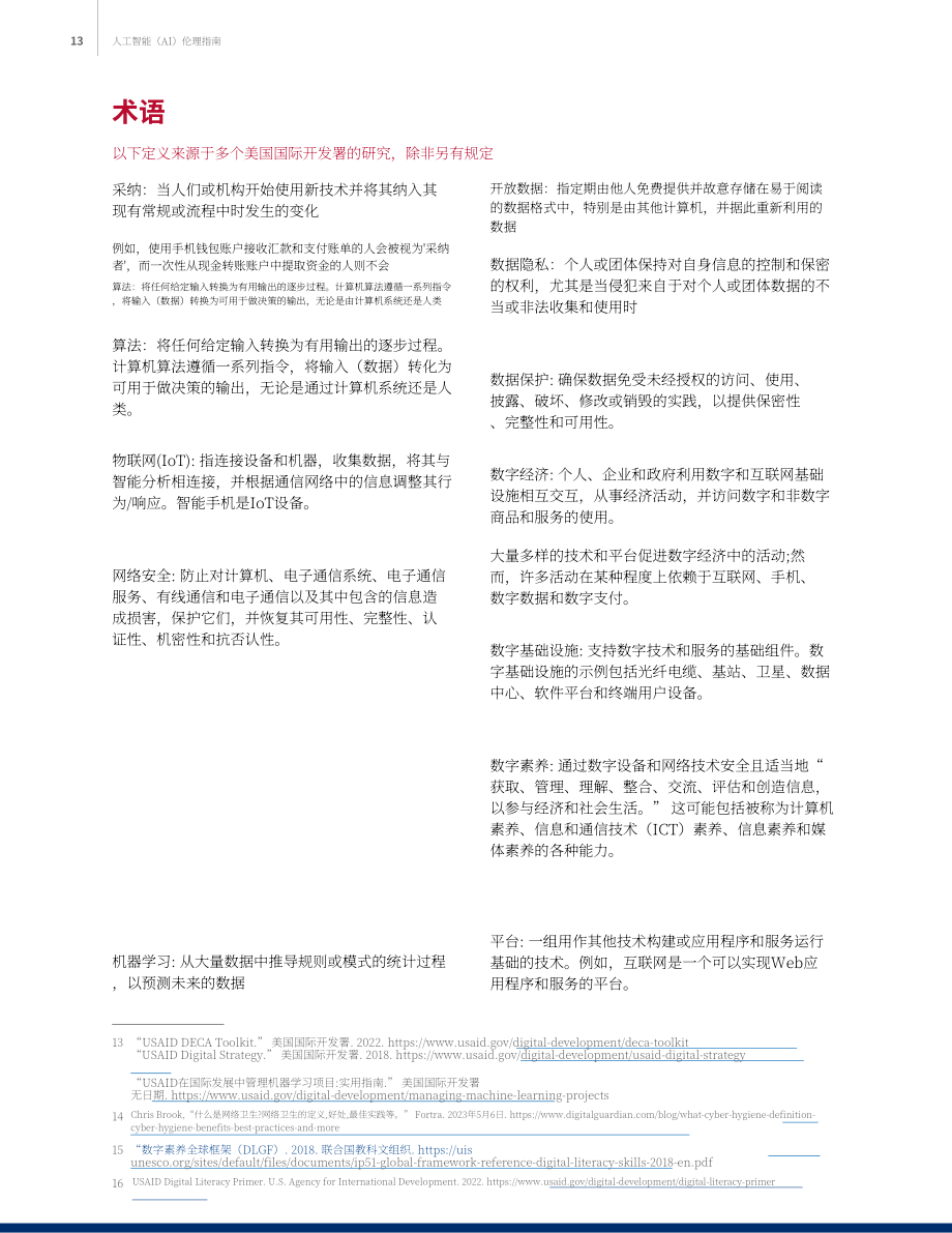 美国国际开发署（USAID）：2023人工智能伦理指南（英文版）（17页）.pdf_第13页