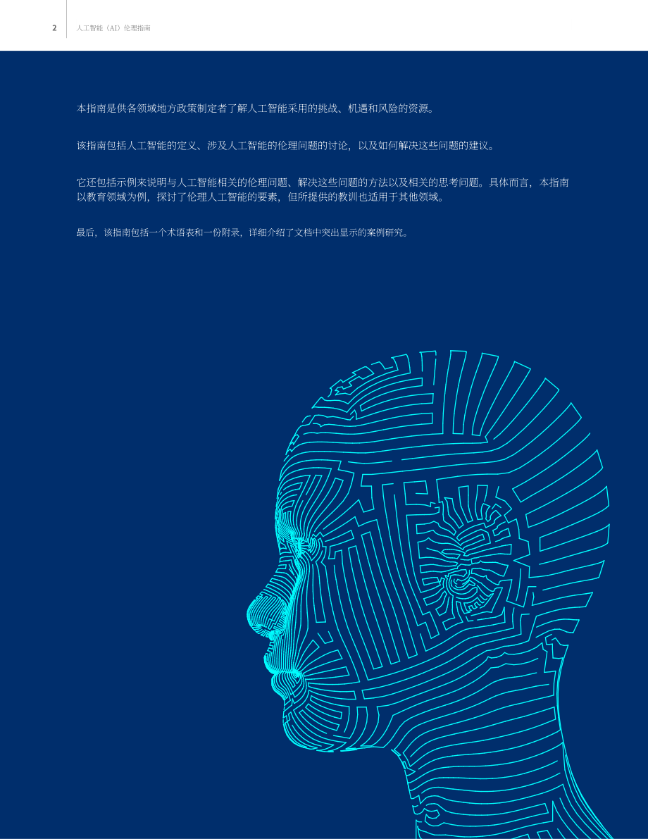 美国国际开发署（USAID）：2023人工智能伦理指南（英文版）（17页）.pdf_第2页
