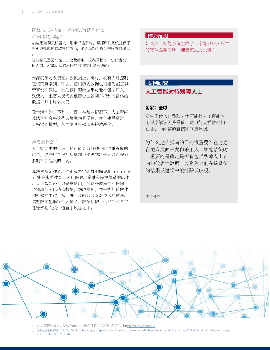 美国国际开发署（USAID）：2023人工智能伦理指南（英文版）（17页）.pdf_第7页