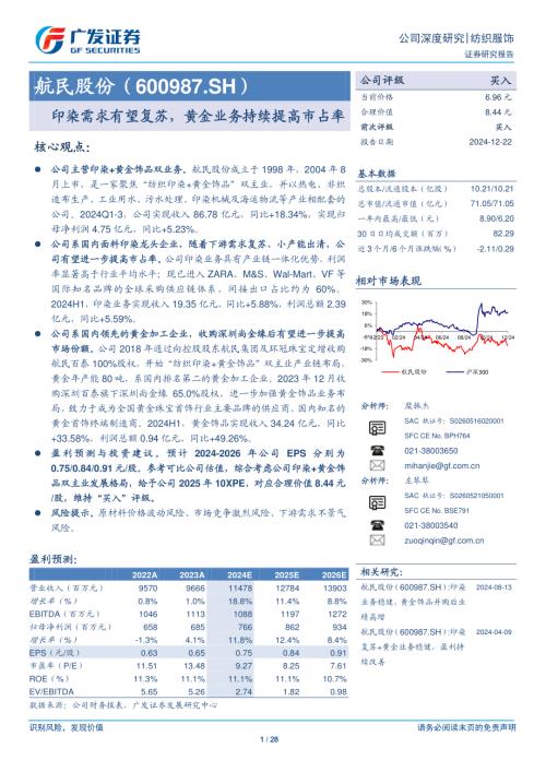 航民股份-公司研究报告-印染需求有望复苏黄金业务持续提高市占率-241222（28页）.pdf