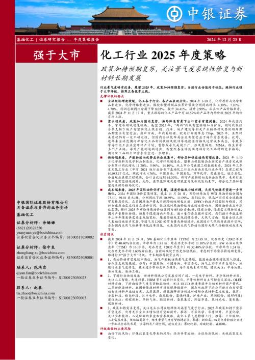 化工行业2025年度策略：政策加持预期复苏关注景气度系统性修复与新材料长期发展-241223（62页）.pdf