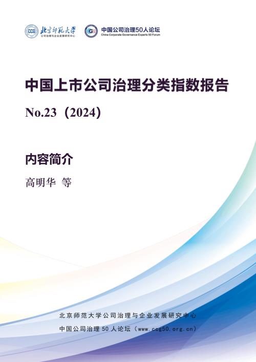 北京师范&公司治理50人论坛：中国上市公司治理分类指数报告 No.23（2024）（56页）.pdf