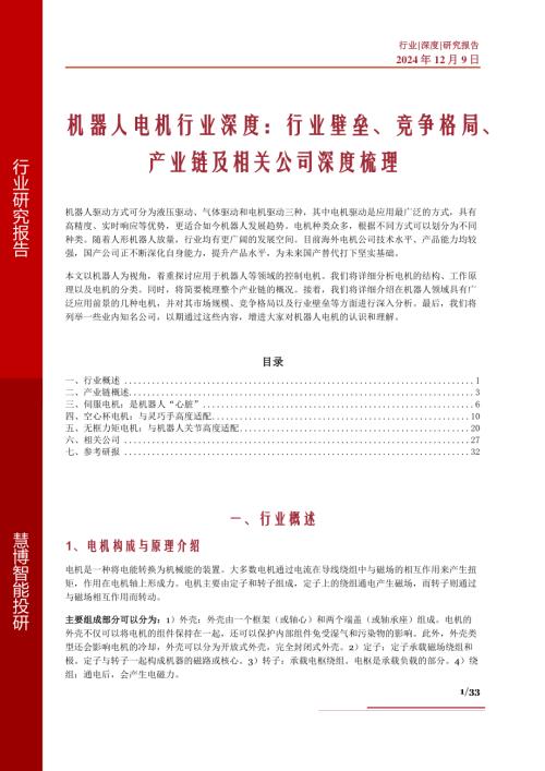 机器人电机行业深度：行业壁垒、竞争格局、产业链及相关公司深度梳理-241209（33页）.pdf