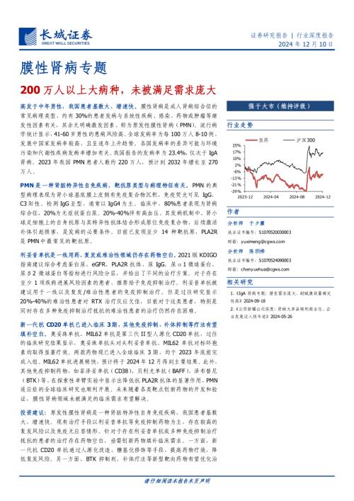 医药行业膜性肾病专题：200万人以上大病种未被满足需求庞大-241210（33页）.pdf