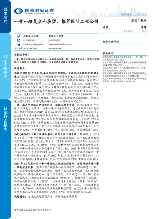 建筑工程行业：一带一路复盘和展望推荐国际工程公司-241224（43页）.pdf