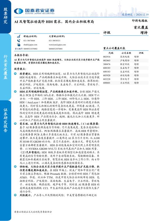 印刷电路板行业：AI及智驾拉动高阶HDI需求国内企业积极布局-241219（33页）.pdf