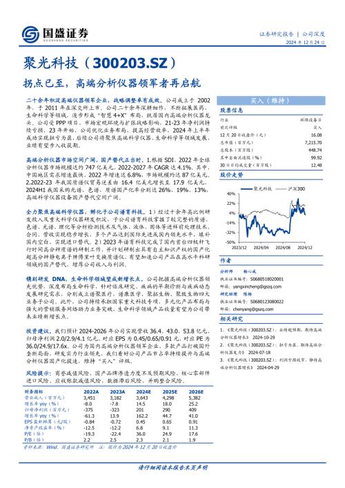 聚光科技-公司研究报告-拐点已至高端分析仪器领军者再启航-241224（33页）.pdf