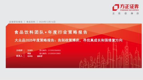 食品饮料行业大众品2025年度策略报告：告别政策博弈寻找真成长和强修复方向-241216（50页）.pdf