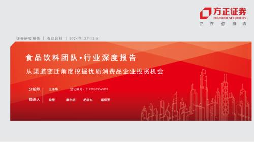 食品饮料行业深度报告：从渠道变迁角度挖掘优质消费品企业投资机会-241212（44页）.pdf