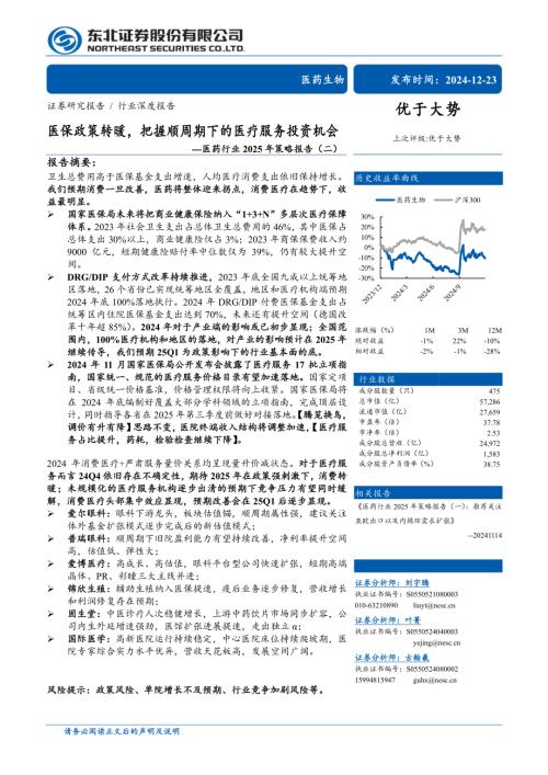 医药行业2025年策略报告（二）：医保政策转暖把握顺周期下的医疗服务投资机会-241223（37页）.pdf
