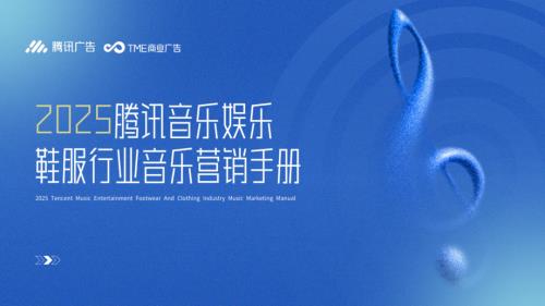 腾讯：2025腾讯音乐娱乐鞋服行业音乐营销手册（35页）.pdf