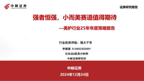 美护行业25年年度策略报告：强者恒强小而美赛道值得期待-241224（31页）.pdf