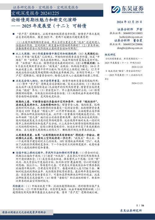 2025年度展望（十二）：可转债论转债周期性魅力和新变化演绎-241225（16页）.pdf