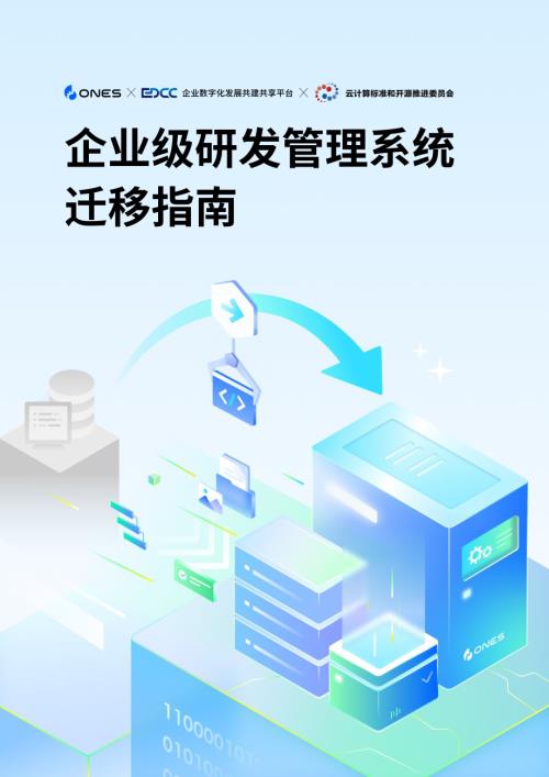 ONES&中国信通院：2024企业级研发管理系统迁移指南（67页）.pdf