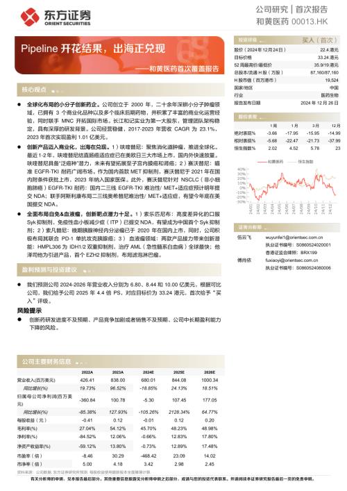 和黄医药-港股公司首次覆盖报告：Pipeline开花结果出海正兑现-241226（25页）.pdf
