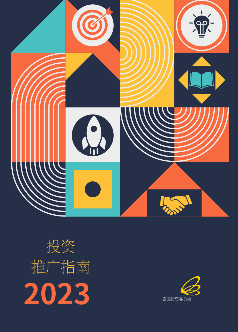 泰国投资促进委员会（BOI）：2023年泰国投资促进指南（英文版）（175页）.pdf_第1页