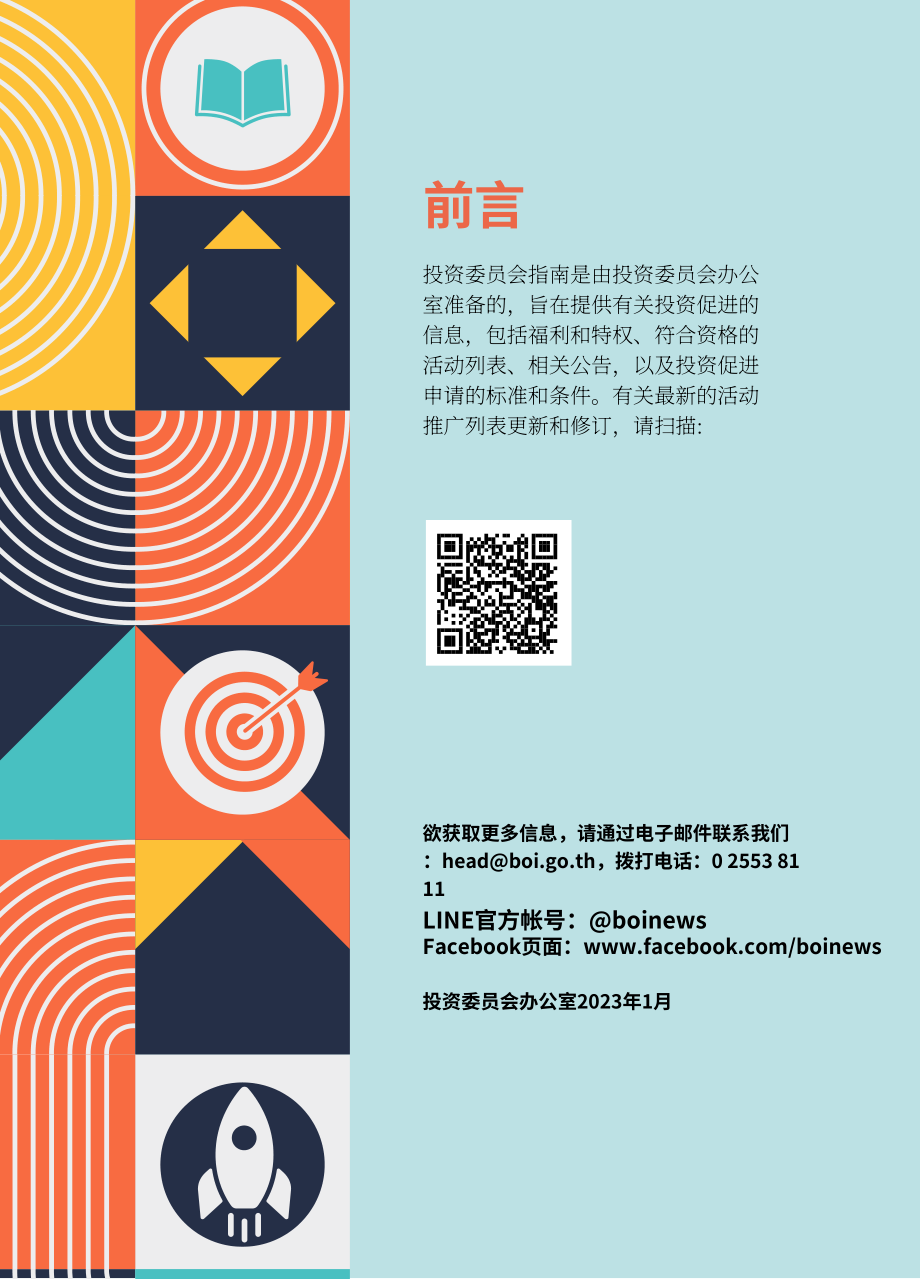 泰国投资促进委员会（BOI）：2023年泰国投资促进指南（英文版）（175页）.pdf_第3页