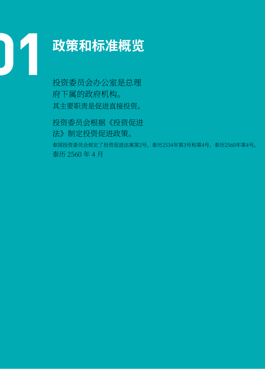 泰国投资促进委员会（BOI）：2023年泰国投资促进指南（英文版）（175页）.pdf_第4页