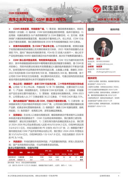 CGM行业深度报告：青萍之末风乍起CGM赛道大有可为-241226（45页）.pdf