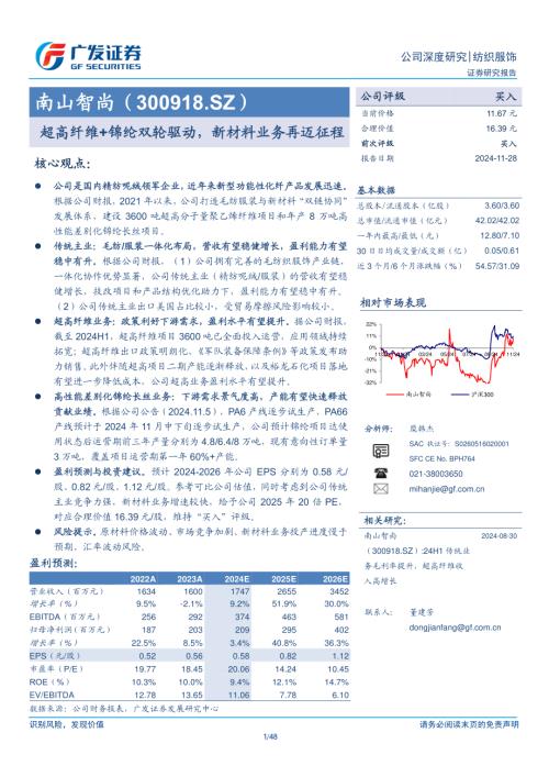 南山智尚-公司深度报告：锦纶双轮驱动新材料业务再迈征程-241128（48页）.pdf