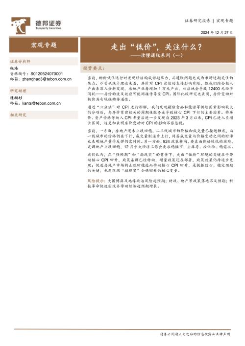 读懂通胀系列（一）：走出“低价”关注什么？-241227（22页）.pdf