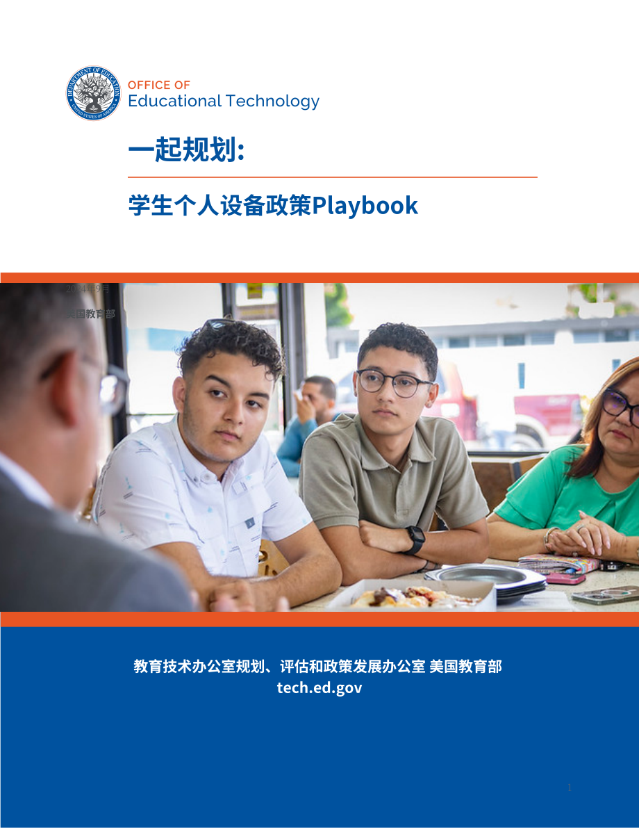 美国联邦教育部：共同规划：学生使用电子设备政策手册（2024）（英文版）（37页）.pdf_第1页