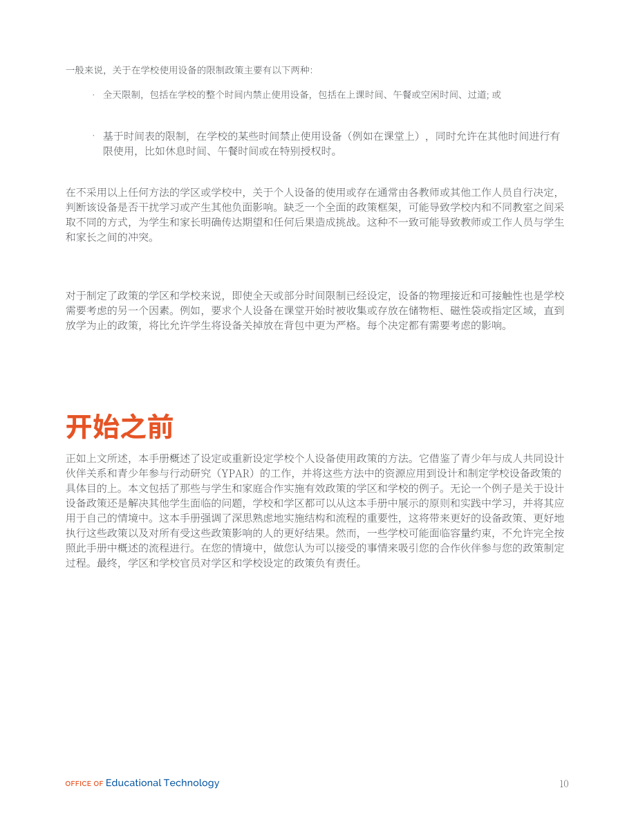 美国联邦教育部：共同规划：学生使用电子设备政策手册（2024）（英文版）（37页）.pdf_第10页