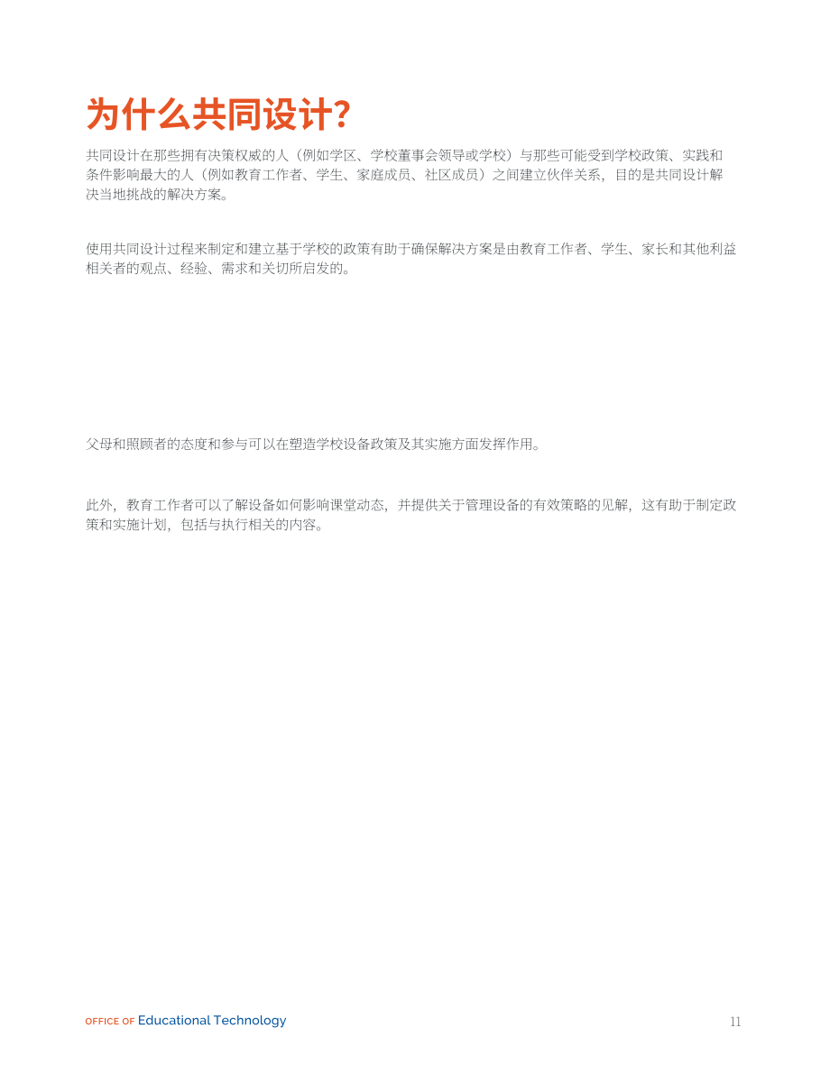 美国联邦教育部：共同规划：学生使用电子设备政策手册（2024）（英文版）（37页）.pdf_第11页