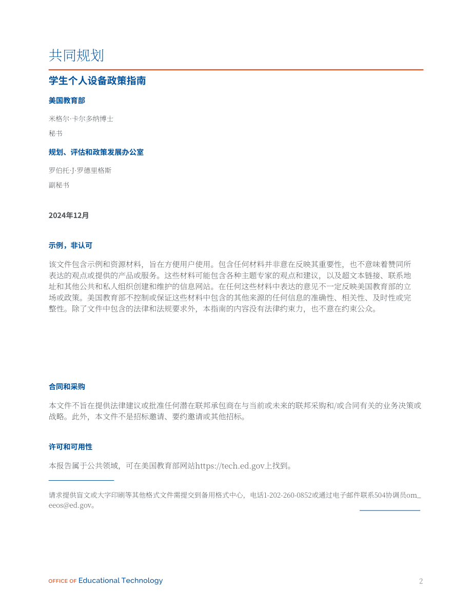 美国联邦教育部：共同规划：学生使用电子设备政策手册（2024）（英文版）（37页）.pdf_第2页