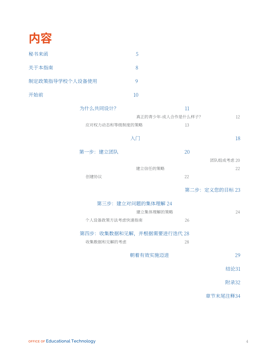 美国联邦教育部：共同规划：学生使用电子设备政策手册（2024）（英文版）（37页）.pdf_第4页