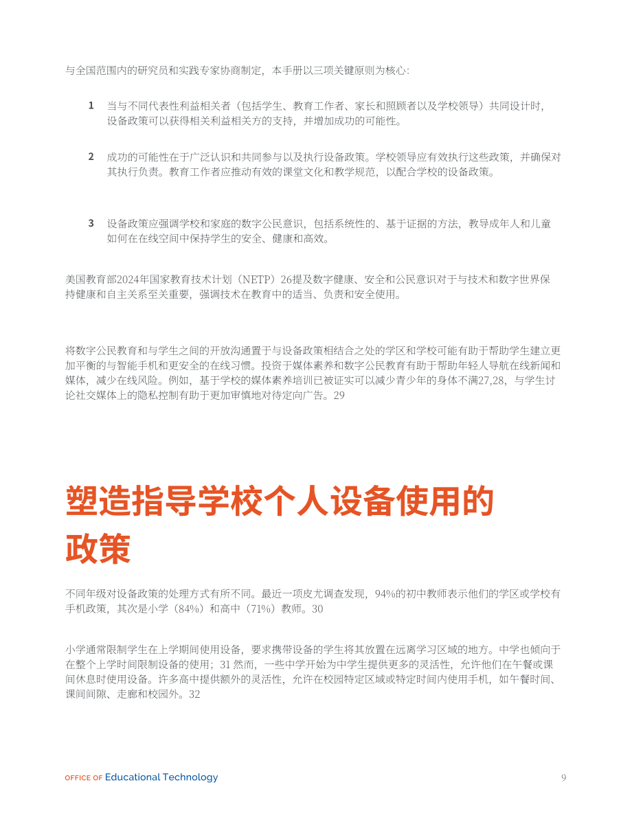 美国联邦教育部：共同规划：学生使用电子设备政策手册（2024）（英文版）（37页）.pdf_第9页