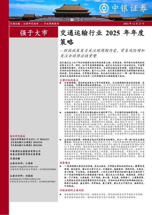 交通运输行业2025年年度策略：财政政策发力关注顺周期内需贸易风险增加关注全球供应链重塑-241227（39页）.pdf
