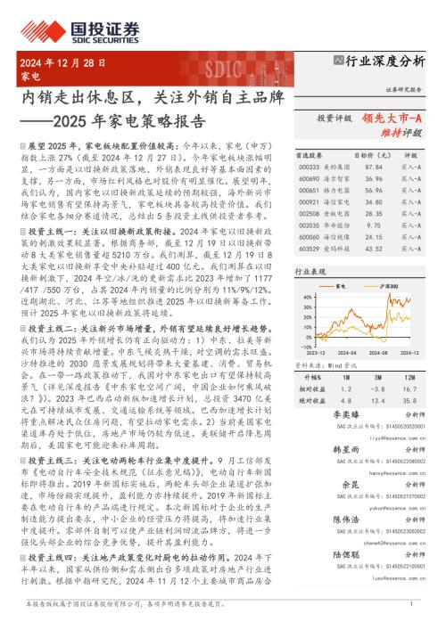 2025年家电行业策略报告：内销走出休息区关注外销自主品牌-241228（28页）.pdf