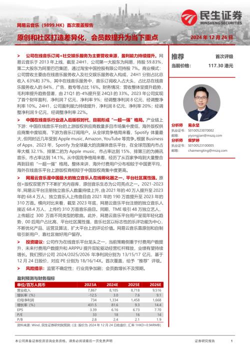 网易云音乐-港股公司首次覆盖报告：原创和社区打造差异化会员数提升为当下重点-241226（25页）.pdf