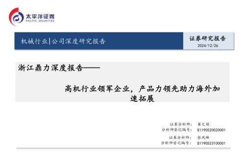 浙江鼎力-公司深度报告：高机行业领军企业产品力领先助力海外加速拓展-241226（32页）.pdf
