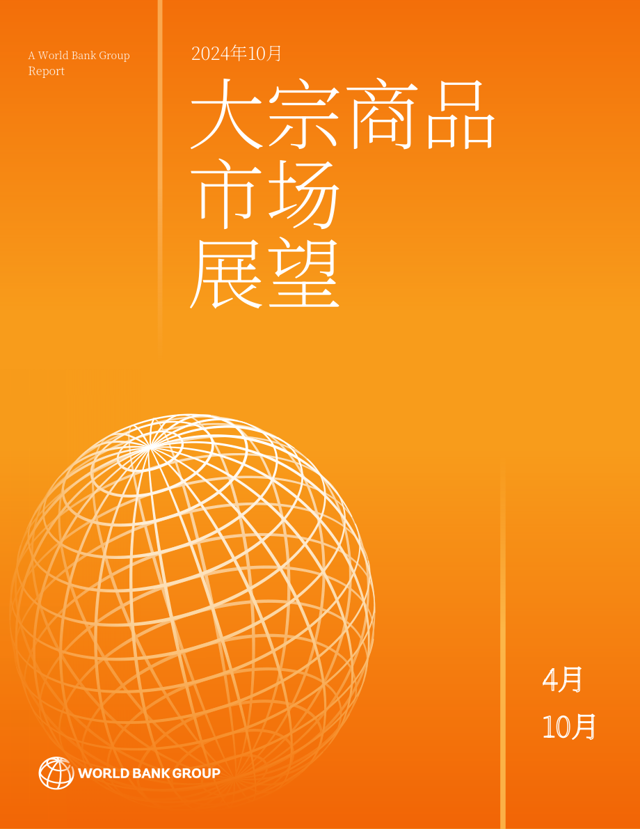 世界银行：2024年世界大宗商品市场展望报告（10月刊）（英文版）（62页）.pdf_第1页