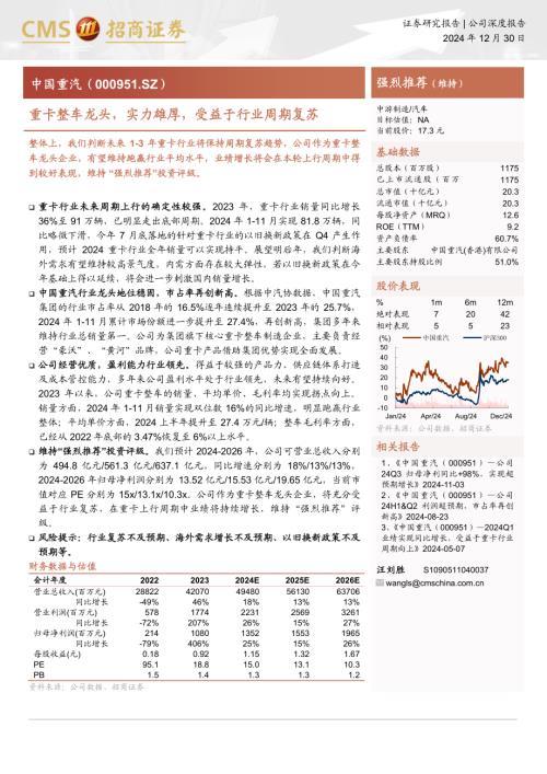中国重汽-公司研究报告-重卡整车龙头实力雄厚受益于行业周期复苏-241230（19页）.pdf
