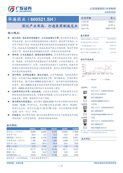 华海药业-公司研究报告-深化产业布局打造医药制造龙头-241230（22页）.pdf