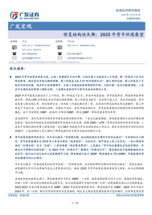 宏观研究：修复结构性失衡2025年货币环境展望-241230（33页）.pdf