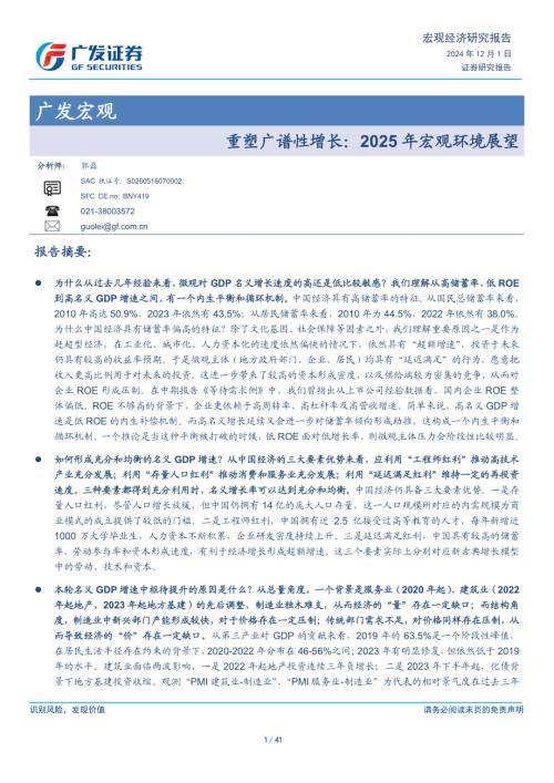 重塑广谱性增长：2025年宏观环境展望-241201（41页）.pdf