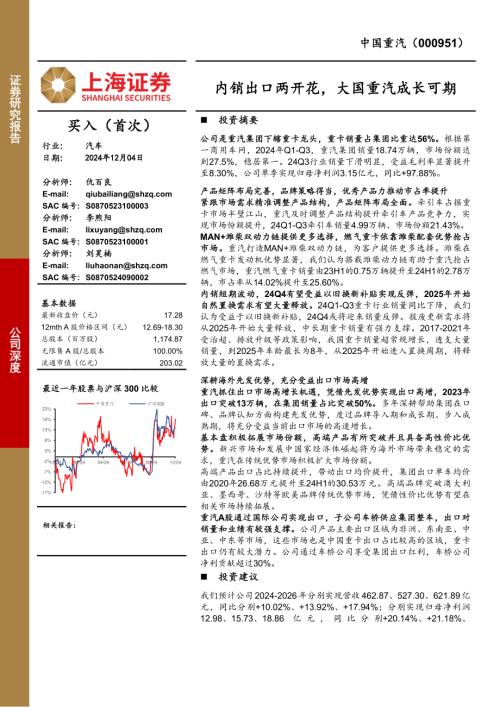 中国重汽-公司深度报告：内销出口两开花大国重汽成长可期-241204（22页）.pdf