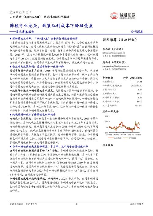 山东药玻-公司首次覆盖报告：药玻行业龙头政策红利成本下降双受益-241202（27页）.pdf