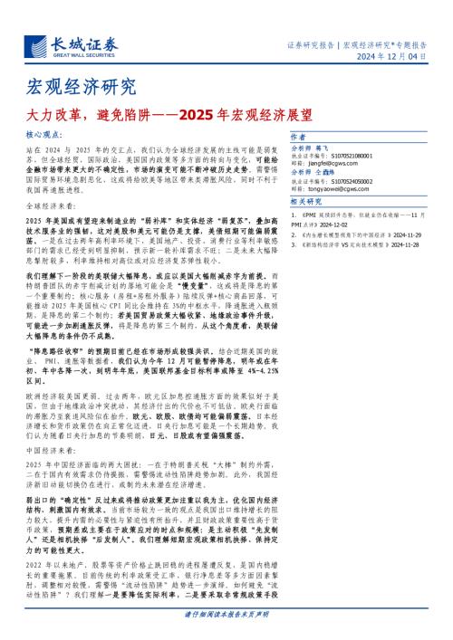 2025年宏观经济展望：大力改革避免陷阱-241204（18页）.pdf