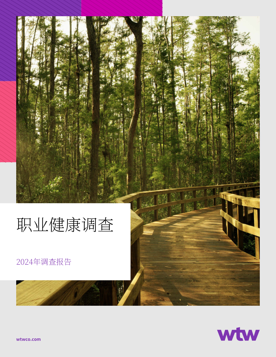 韦莱韬悦：2024年职业健康调研报告：现状、影响因素与策略分析（英文版）（22页）.pdf_第1页
