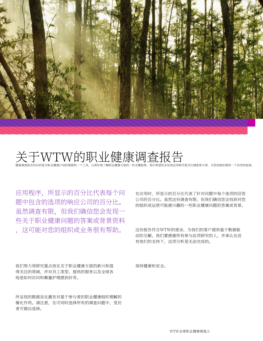 韦莱韬悦：2024年职业健康调研报告：现状、影响因素与策略分析（英文版）（22页）.pdf_第3页
