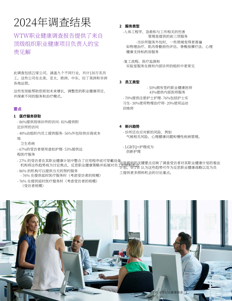 韦莱韬悦：2024年职业健康调研报告：现状、影响因素与策略分析（英文版）（22页）.pdf_第4页