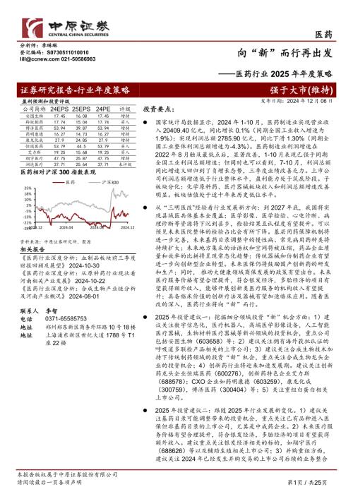 医药行业2025年年度策略：向“新”而行再出发-241206（25页）.pdf