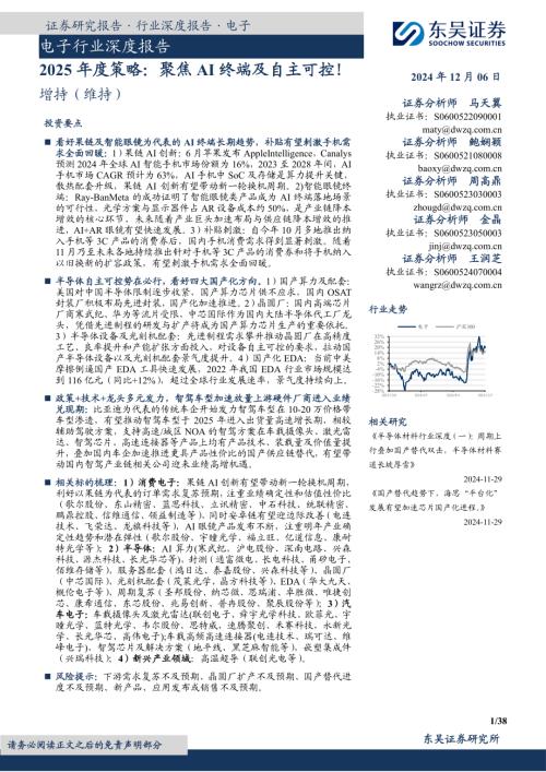 电子行业深度报告：2025年度策略：聚焦AI终端及自主可控！-241206（38页）.pdf
